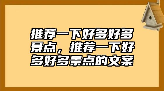 推薦一下好多好多景點，推薦一下好多好多景點的文案