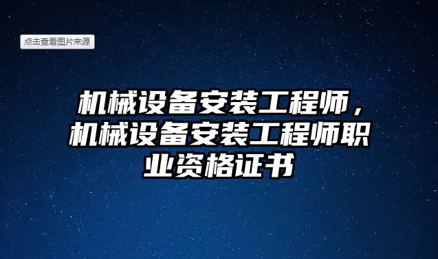 機械設備安裝工程師，機械設備安裝工程師職業資格證書