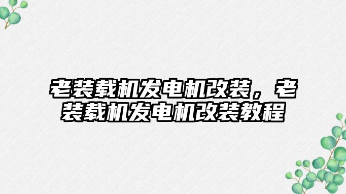 老裝載機發(fā)電機改裝，老裝載機發(fā)電機改裝教程