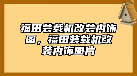 福田裝載機改裝內飾圖，福田裝載機改裝內飾圖片