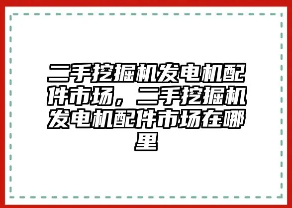 二手挖掘機發(fā)電機配件市場，二手挖掘機發(fā)電機配件市場在哪里