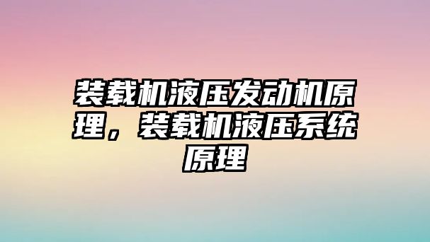 裝載機液壓發(fā)動機原理，裝載機液壓系統(tǒng)原理