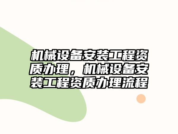 機械設備安裝工程資質辦理，機械設備安裝工程資質辦理流程