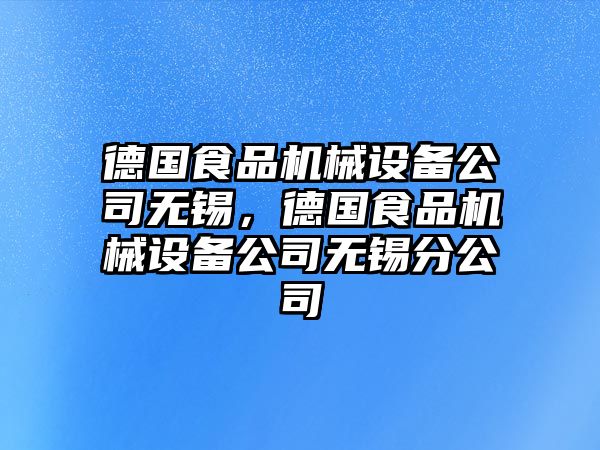 德國食品機械設備公司無錫，德國食品機械設備公司無錫分公司