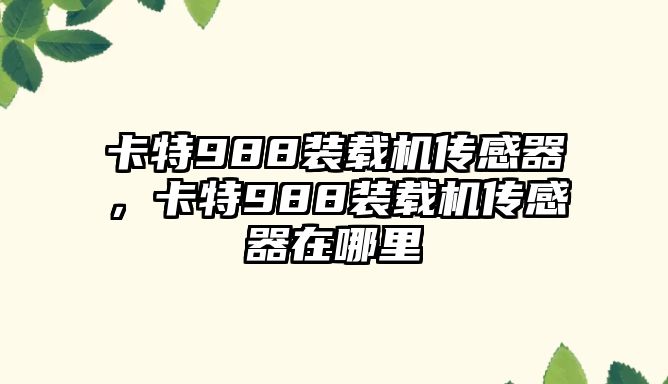 卡特988裝載機傳感器，卡特988裝載機傳感器在哪里