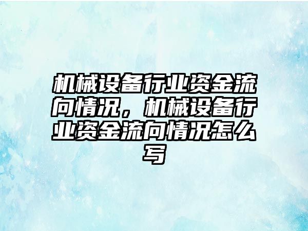 機械設備行業資金流向情況，機械設備行業資金流向情況怎么寫