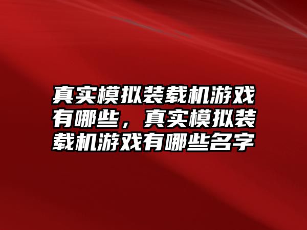 真實模擬裝載機游戲有哪些，真實模擬裝載機游戲有哪些名字