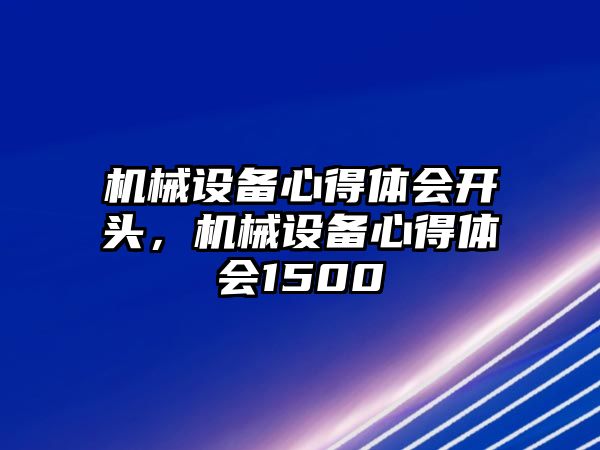 機械設備心得體會開頭，機械設備心得體會1500