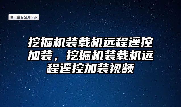 挖掘機裝載機遠程遙控加裝，挖掘機裝載機遠程遙控加裝視頻