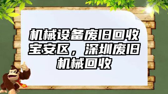 機(jī)械設(shè)備廢舊回收寶安區(qū)，深圳廢舊機(jī)械回收