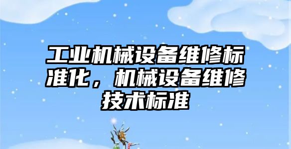 工業機械設備維修標準化，機械設備維修技術標準