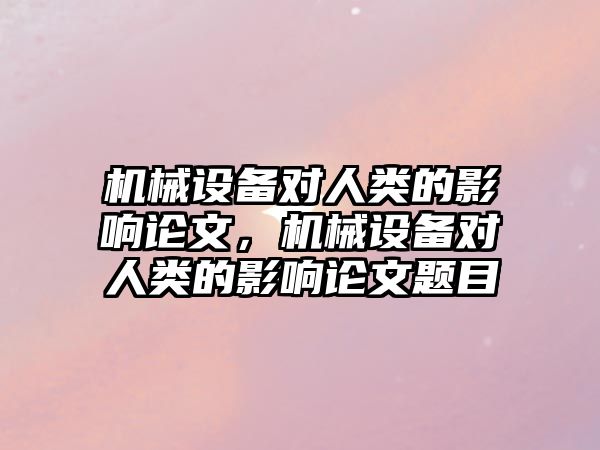 機械設備對人類的影響論文，機械設備對人類的影響論文題目