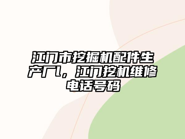 江門市挖掘機(jī)配件生產(chǎn)廠l，江門挖機(jī)維修電話號碼