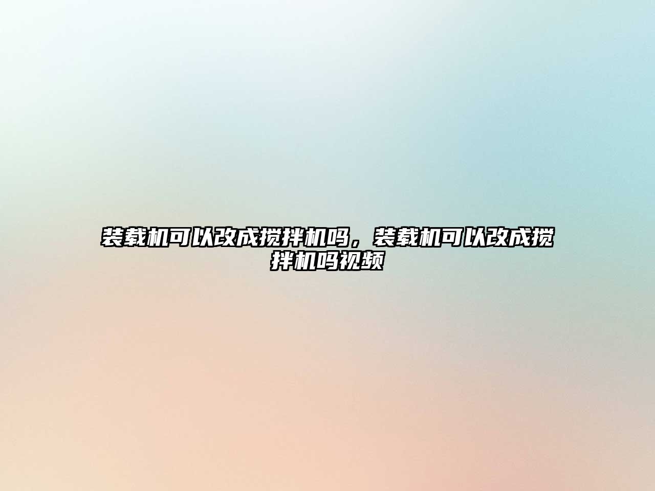 裝載機可以改成攪拌機嗎，裝載機可以改成攪拌機嗎視頻