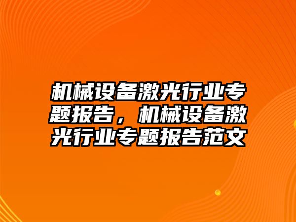 機械設備激光行業專題報告，機械設備激光行業專題報告范文