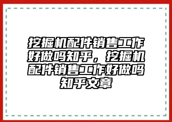 挖掘機配件銷售工作好做嗎知乎，挖掘機配件銷售工作好做嗎知乎文章