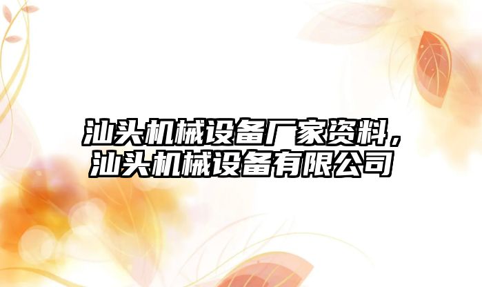 汕頭機械設備廠家資料，汕頭機械設備有限公司