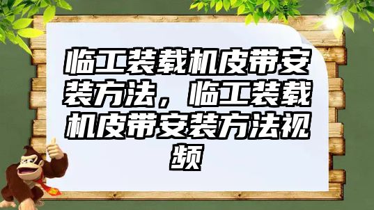 臨工裝載機皮帶安裝方法，臨工裝載機皮帶安裝方法視頻