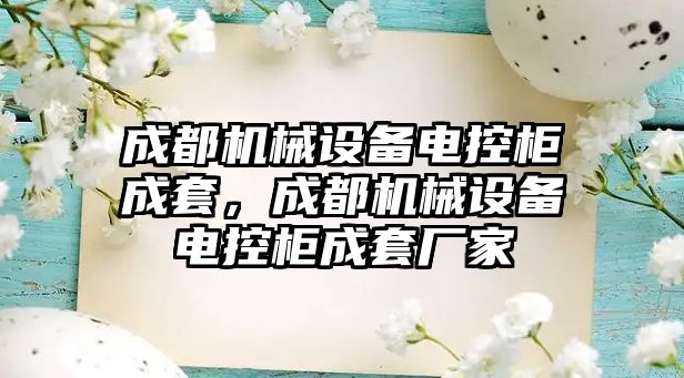 成都機械設備電控柜成套，成都機械設備電控柜成套廠家