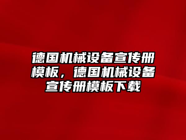 德國機械設備宣傳冊模板，德國機械設備宣傳冊模板下載