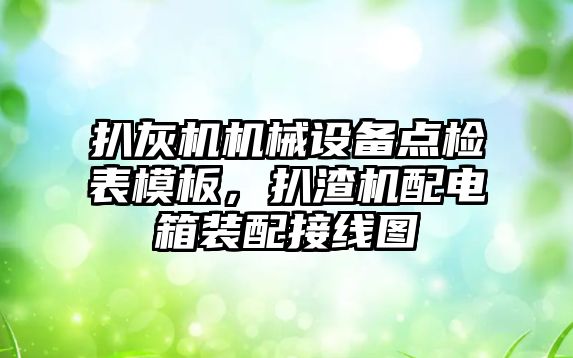 扒灰機機械設備點檢表模板，扒渣機配電箱裝配接線圖