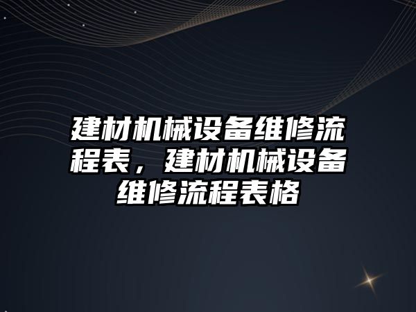 建材機械設備維修流程表，建材機械設備維修流程表格