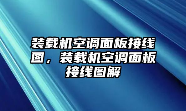 裝載機空調面板接線圖，裝載機空調面板接線圖解