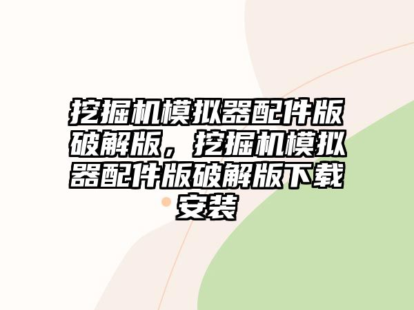 挖掘機模擬器配件版破解版，挖掘機模擬器配件版破解版下載安裝