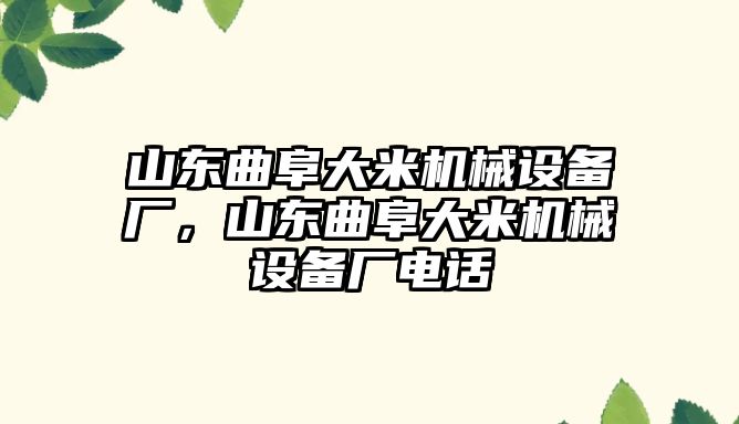 山東曲阜大米機(jī)械設(shè)備廠，山東曲阜大米機(jī)械設(shè)備廠電話