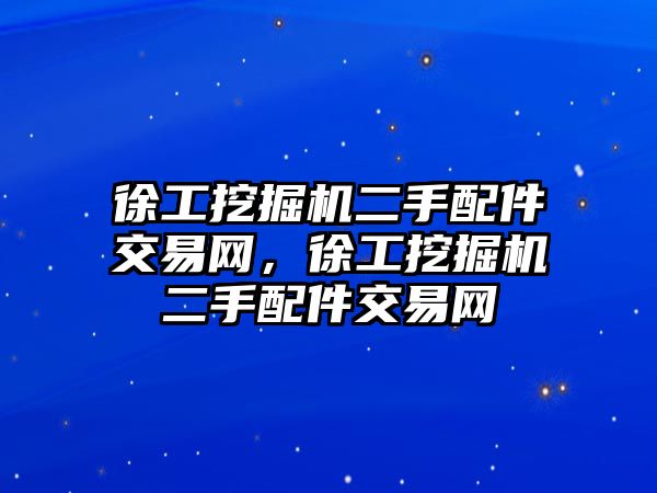 徐工挖掘機二手配件交易網，徐工挖掘機二手配件交易網