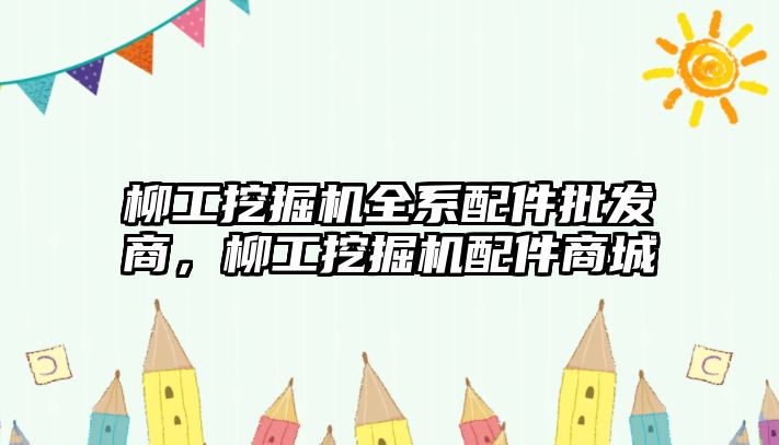 柳工挖掘機全系配件批發(fā)商，柳工挖掘機配件商城