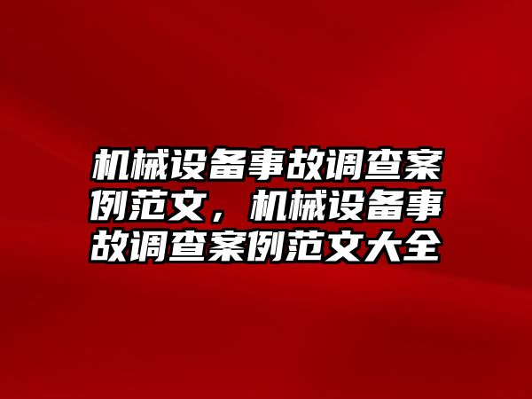 機械設備事故調查案例范文，機械設備事故調查案例范文大全