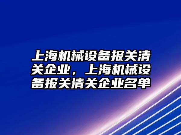 上海機械設備報關清關企業，上海機械設備報關清關企業名單