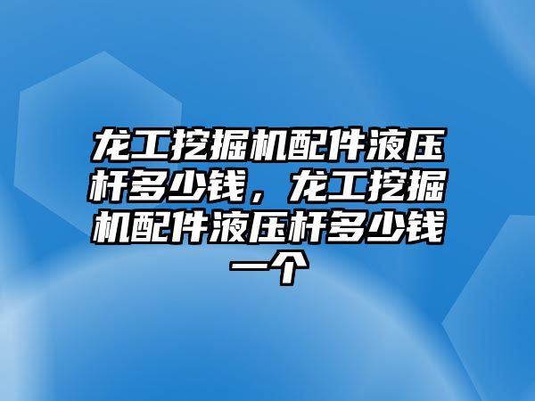 龍工挖掘機配件液壓桿多少錢，龍工挖掘機配件液壓桿多少錢一個