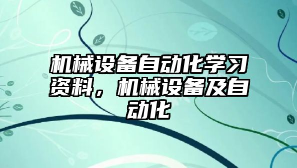 機械設備自動化學習資料，機械設備及自動化