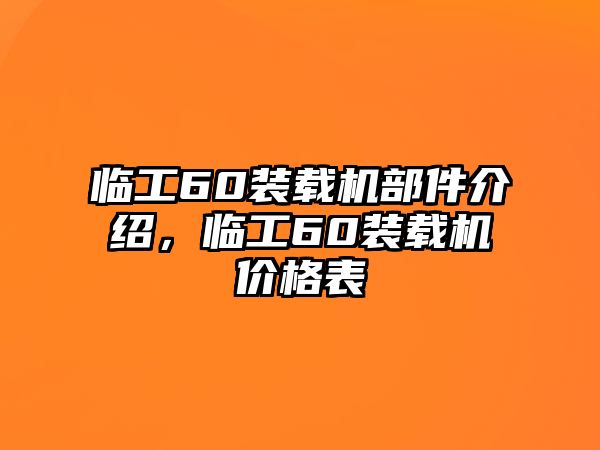 臨工60裝載機部件介紹，臨工60裝載機價格表