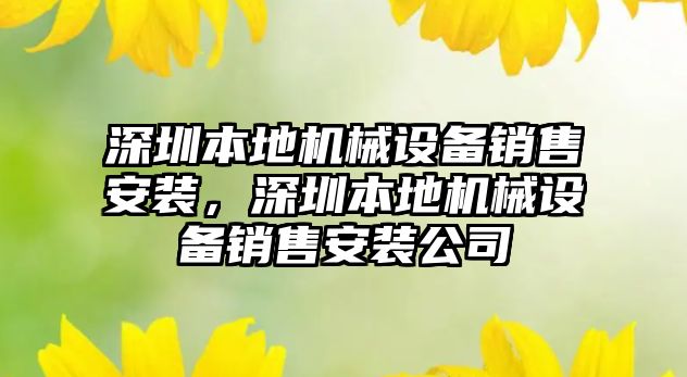 深圳本地機械設備銷售安裝，深圳本地機械設備銷售安裝公司