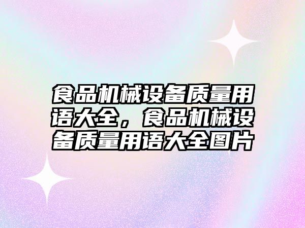 食品機械設(shè)備質(zhì)量用語大全，食品機械設(shè)備質(zhì)量用語大全圖片