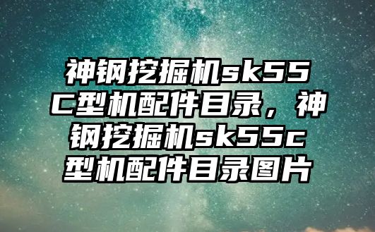 神鋼挖掘機sk55C型機配件目錄，神鋼挖掘機sk55c型機配件目錄圖片