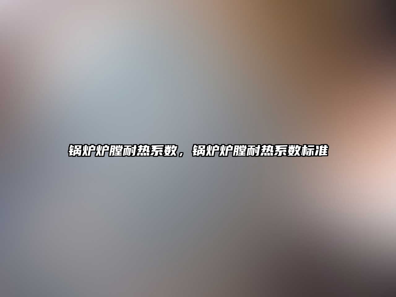 鍋爐爐膛耐熱系數，鍋爐爐膛耐熱系數標準