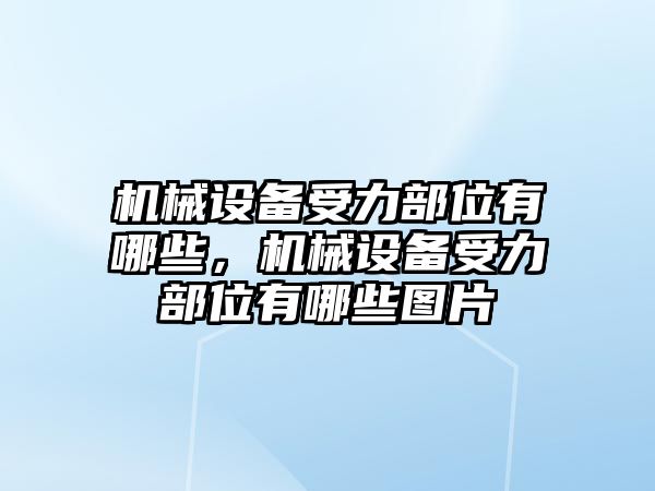 機械設備受力部位有哪些，機械設備受力部位有哪些圖片