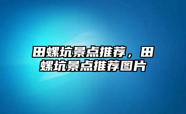 田螺坑景點推薦，田螺坑景點推薦圖片