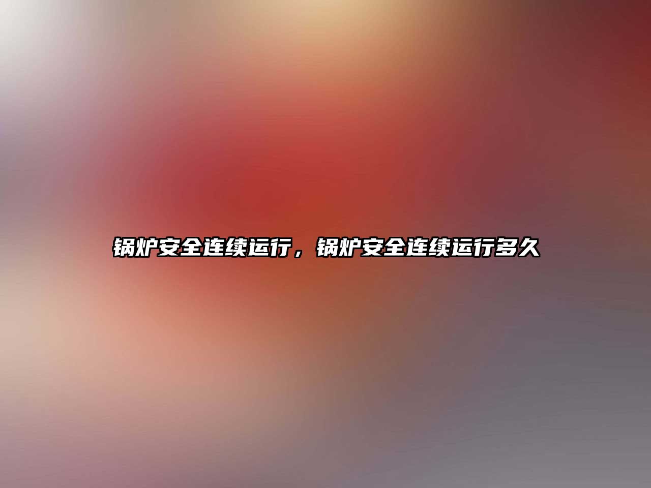 鍋爐安全連續運行，鍋爐安全連續運行多久