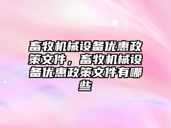 畜牧機械設備優惠政策文件，畜牧機械設備優惠政策文件有哪些