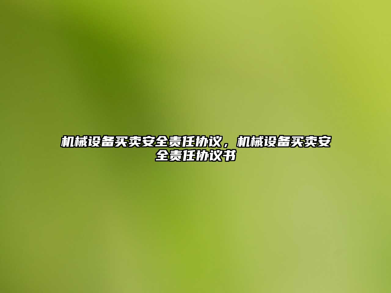 機械設備買賣安全責任協議，機械設備買賣安全責任協議書