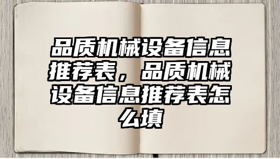 品質機械設備信息推薦表，品質機械設備信息推薦表怎么填