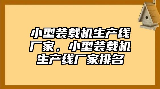 小型裝載機生產(chǎn)線廠家，小型裝載機生產(chǎn)線廠家排名