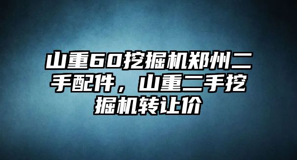 山重60挖掘機(jī)鄭州二手配件，山重二手挖掘機(jī)轉(zhuǎn)讓價