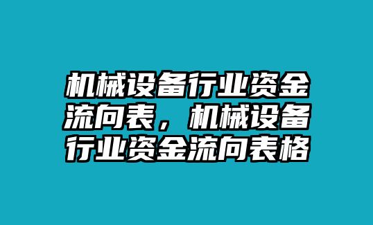 機械設備行業資金流向表，機械設備行業資金流向表格