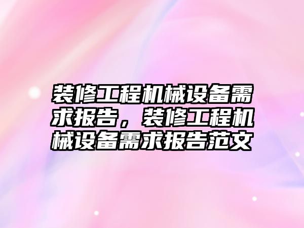 裝修工程機(jī)械設(shè)備需求報告，裝修工程機(jī)械設(shè)備需求報告范文